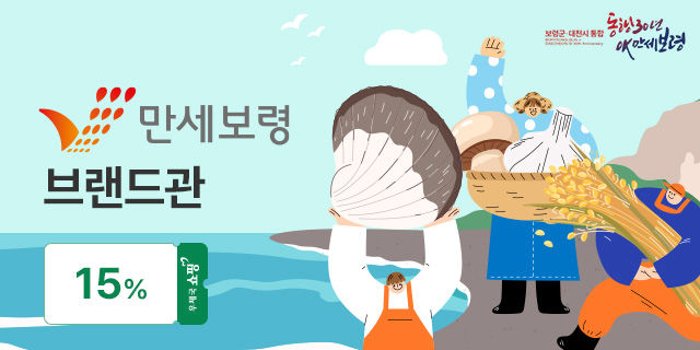 [보령=뉴시스] 만세보령 브랜드관 배너. (사진=보령시청 제공) *재판매 및 DB 금지
