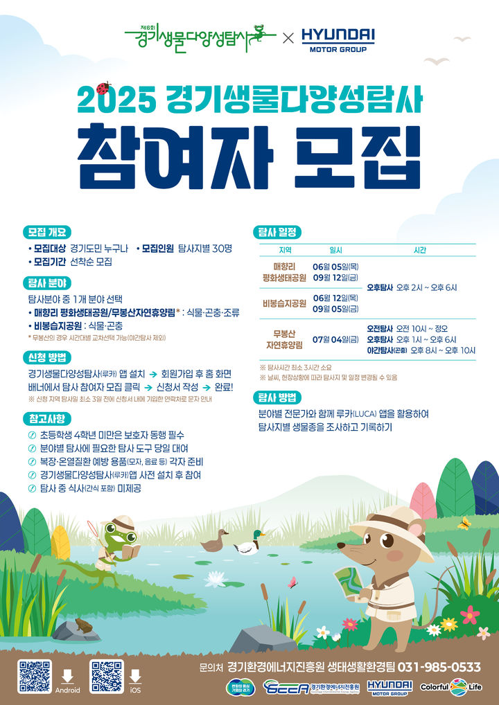 경기도-현대차 남양연구소, '생물다양성탐사' 공동 진행