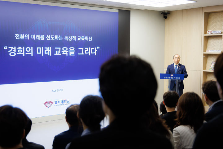 경희대가 '경희 교육 혁신 비전 선포'를 개최했다. (사진=경희대 제공) *재판매 및 DB 금지