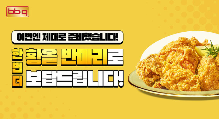 [서울=뉴시스] BBQ가 오는 27일부터 29일까지 자사앱 및 웹사이트에서 치킨 메뉴 주문 시 황금올리브 치킨 반 마리 증정 프로모션을 진행한다.(사진=제너시스BBQ 제공) *재판매 및 DB 금지