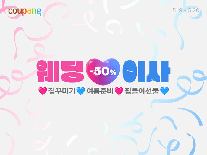 [서울=뉴시스]쿠팡은 웨딩·이사 시즌을 맞아 '웨딩&이사' 기획전을 진행한다고 23일 밝혔다.(사진=쿠팡 제공) *재판매 및 DB 금지