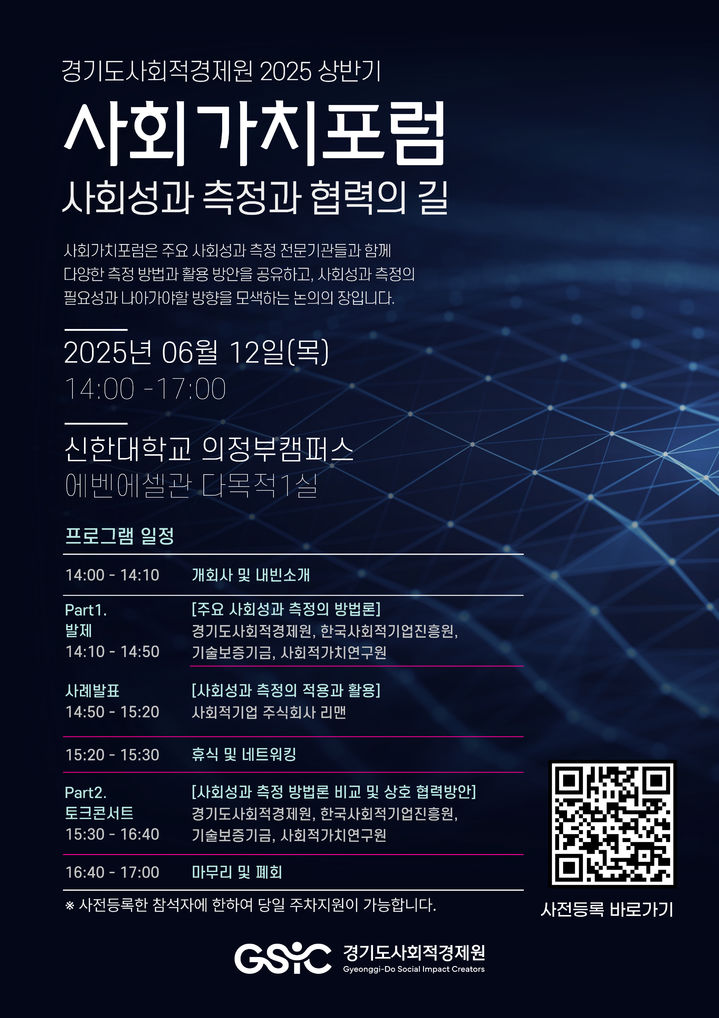 '사회가치포럼' 포스터(사진=경기도사회적경제원 제공) *재판매 및 DB 금지