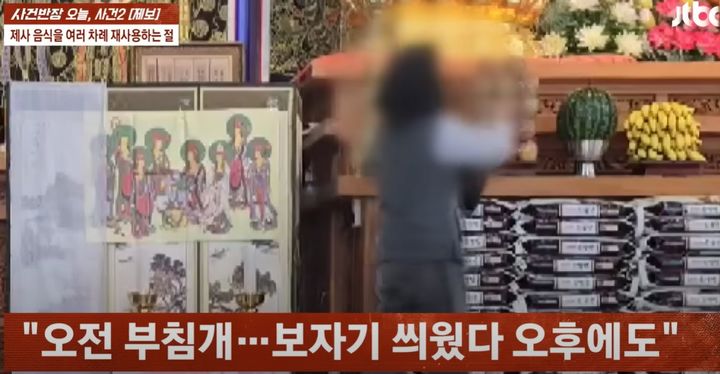 [뉴시스] A씨는 해당 사찰이 제사 때마다 영정 사진과 위패만 바꾸고 수박이나 멜론, 사과 등은 계속 재사용했다고 주장했다. (사진=JTBC '사건반장' 캡처) *재판매 및 DB 금지