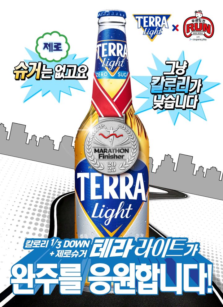 [서울=뉴시스] 하이트진로 테라 라이트 X 무한도전 Run 포스터.(사진=하이트진로 제공) *재판매 및 DB 금지