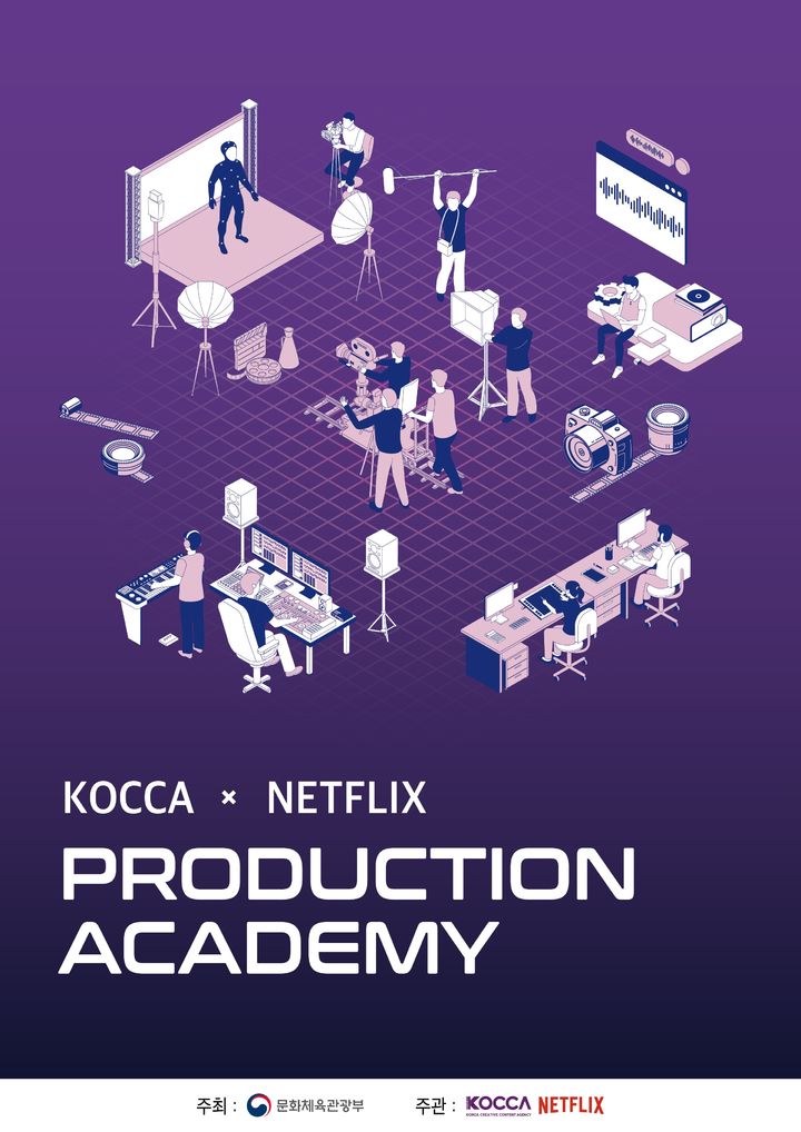 2025 KOCCA x NETFLIX 프로덕션 아카데미 포스터. (한국콘텐츠진흥원 제공) *재판매 및 DB 금지
