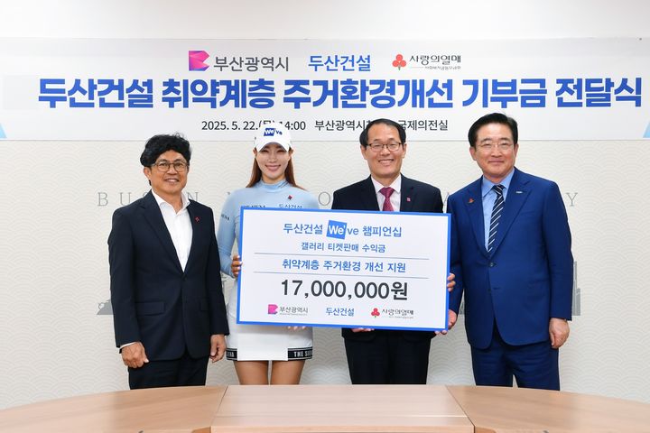 [서울=뉴시스] 두산건설은 부산 지역 취약계층 주거환경개선을 위해 부산사회복지공동모금회를 통해 주거환경개선비 1700만원을 기부했다고 23일 밝혔다. (사진=두산건설 제공) 2025.05.23. photo@newsis.com *재판매 및 DB 금지