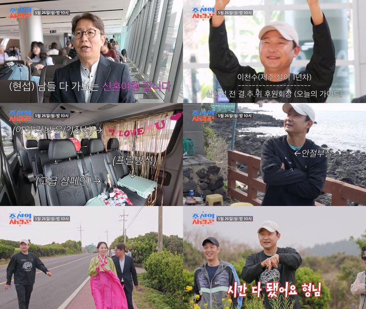 [서울=뉴시스] TV조선 예능물 '조선의 사랑꾼'이 26일 오후 10시 방송된다. (사진=TV조선 '조선의 사랑꾼' 제공) 2025.05.23. photo@newsis.com *재판매 및 DB 금지
