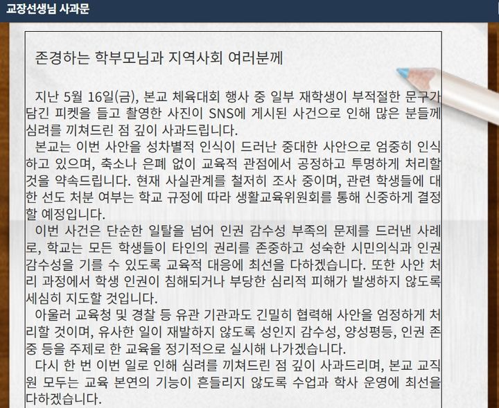 [서울=뉴시스] 해당 고등학교 누리집에 발표된 사과문. (사진 = 고등학교 누리집 캡처) 2025.05.23. *재판매 및 DB 금지