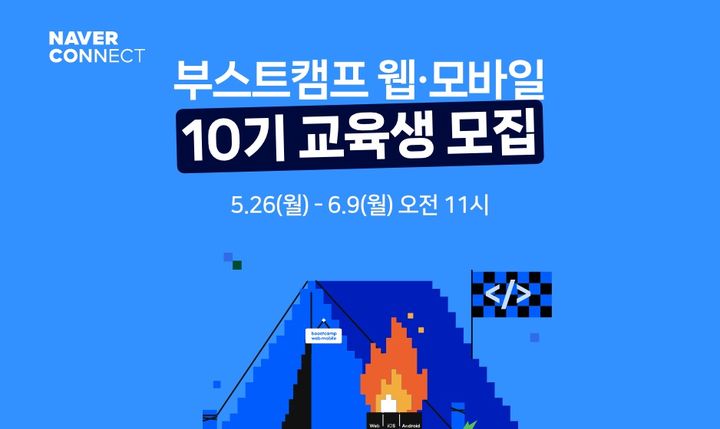 [서울=뉴시스] 네이버 커넥트재단이 오는 26일부터 다음 달 9일까지 인공지능(AI) 시대에 경쟁력 있는 서비스 개발자를 양성하기 위한 '부스트캠프 웹·모바일' 프로그램 참여자를 모집한다고 23일 밝혔다. (사진=네이버 제공) *재판매 및 DB 금지