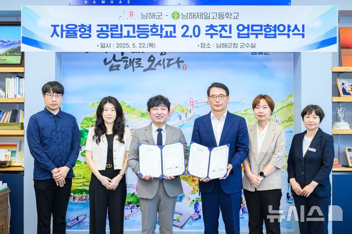 남해군·남해제일고, '자율형 공립고 2.0 공모사업 '추진 업무협약