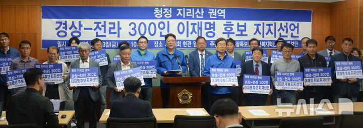 [전주=뉴시스] 김얼 기자 = 청정지리산권역경상-전라300인 관계자들이 23일 오전 전북 전주시 전북특별자치의회 기자회견장에서 더불어민주당 이재명 후보 지지선언 기자회견을 열고 회견문을 낭독하고 있다. 2025.05.23. pmkeul@newsis.com