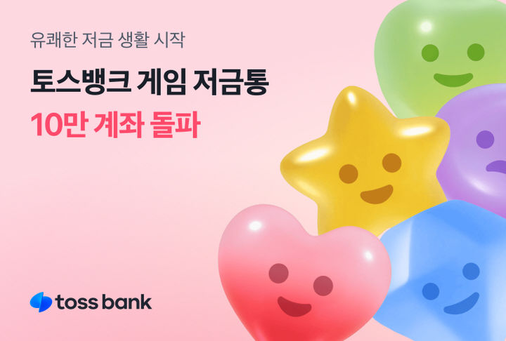 토스뱅크, 1초에 2명 가입 '게임 저금통' 10만좌 돌파