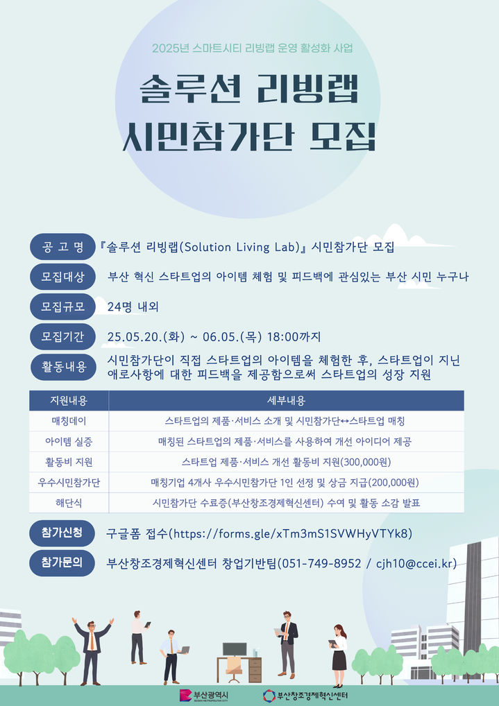 [부산=뉴시스] 솔루션리빙랩 웹포스터. (그림=부산창조경제혁신센터 제공) 2025.05.23. photo@newsis.com *재판매 및 DB 금지