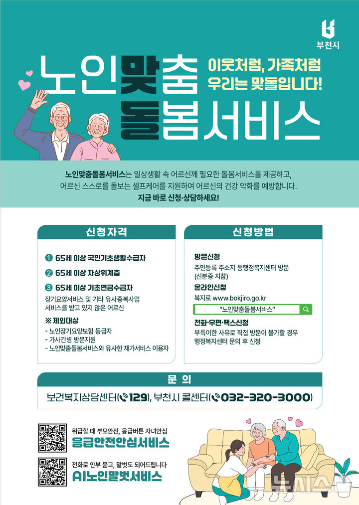 [부천=뉴시스] 노인맞춤돌봄서비스 홍보 포스터. (사진=부천시 제공) 2025.05.23. photo@newsis.com