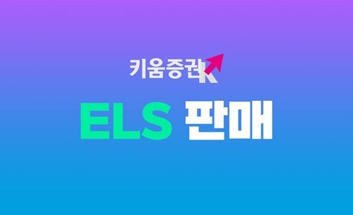 키움증권, 연 7% 수익률 ELS 등 22종 출시
