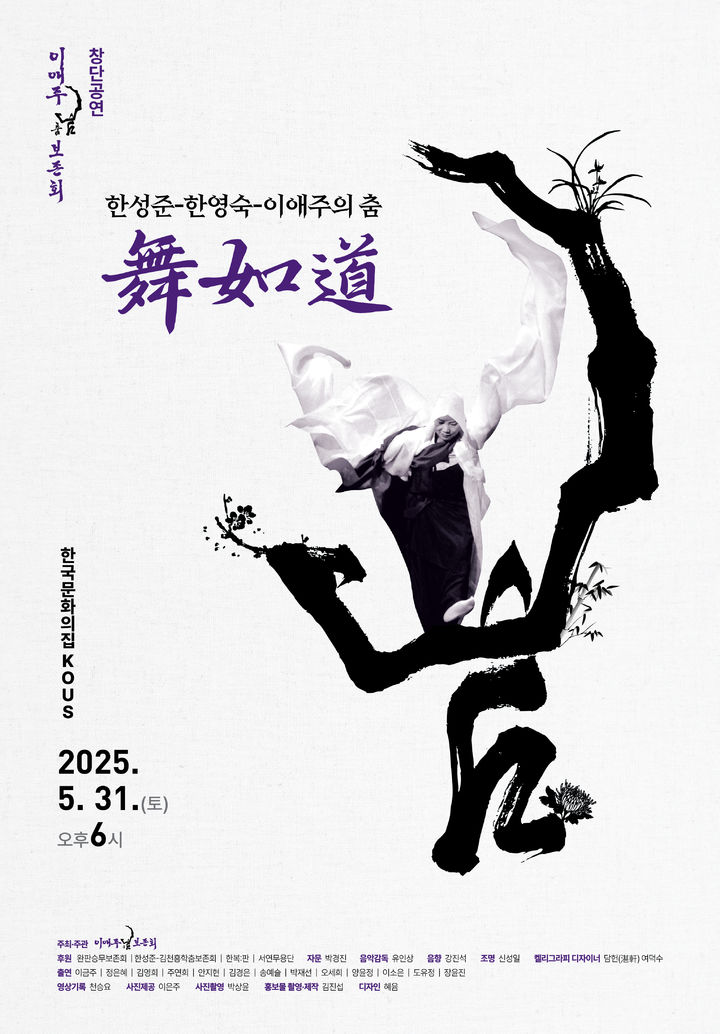 이애주춤보존회 창단 공연 '무여도' 포스터 (이미지=이애주춤보존회 제공) *재판매 및 DB 금지
