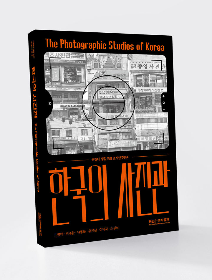 [서울=뉴시스] '한국의 사진관' 조사연구총서 (사진=국립민속박물관 제공) 2025.05.23. photo@newsis.com *재판매 및 DB 금지