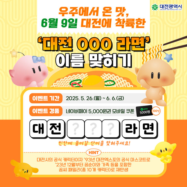 [대전=뉴시스]대전 꿈돌이 라면 출시 SNS 이벤트 포스터. 2025. 05. 23 photo@newsis.com *재판매 및 DB 금지