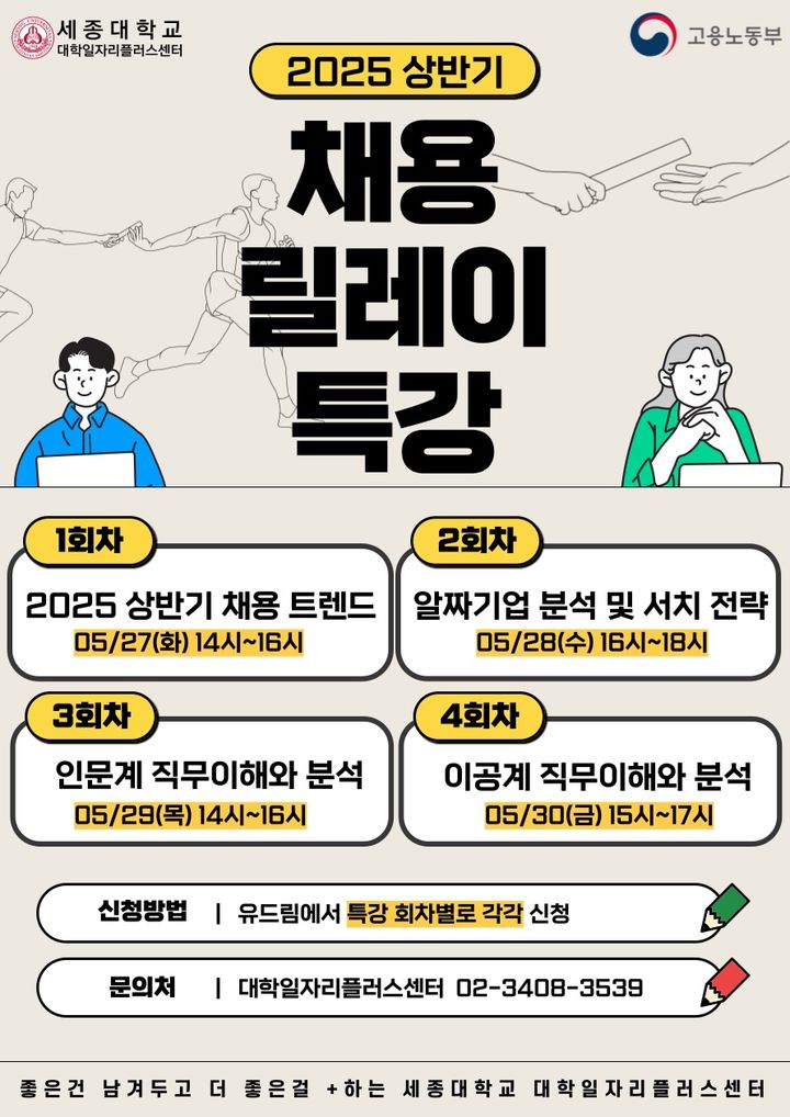 세종대가 '2025 상반기 채용 릴레이 특강'을 운영한다. 사진은 특강 홍보 포스터. (사진=세종대 제공) *재판매 및 DB 금지