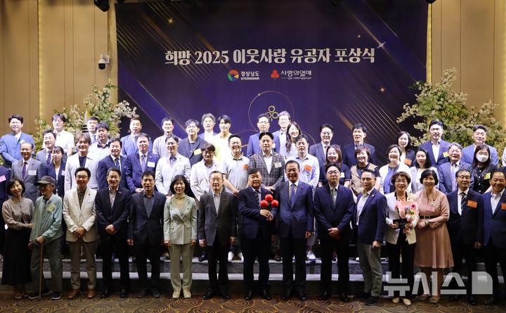 [창원=뉴시스]23일 오전 창원 인터내셔널호텔에서 열린 경남사회복지공동모금회 주최 '희망 2025 이웃사랑 유공자 포상식'에서 수상자와 내빈들이 기념촬영하고 있다.(사진=경남공동모금회 제공)2025.05.23. photo@newsis.com