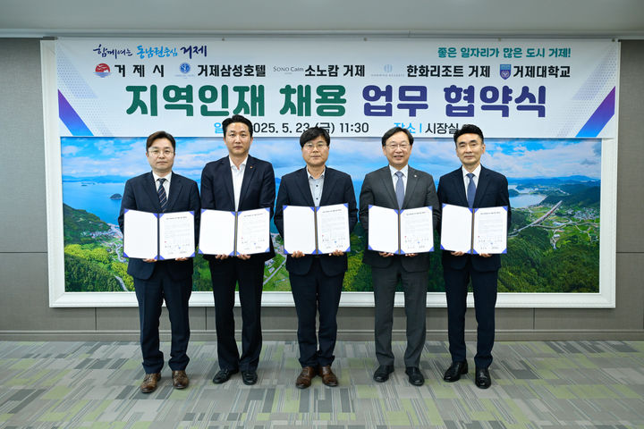 [거제=뉴시스] 거제시는 23일 시청 시장실에서 지역 내 대형 관광숙박업체 및 거제대학교와 함께 '지역 인재 채용 업무협약식'을 열었다. 변광용 거제시장(가운데)을 비롯해 박장근 거제대학교 총장, 김남수 거제삼성호텔 총지배인, 이재중 소노캄 거제 총지배인, 윤강남 한화리조트 거제 벨버디어 총지배인 등이 참석한 가운데 개최된 업무협약식 기념사진. (사진=거제시 제공).2025.05.23. photo@newsis.com *재판매 및 DB 금지