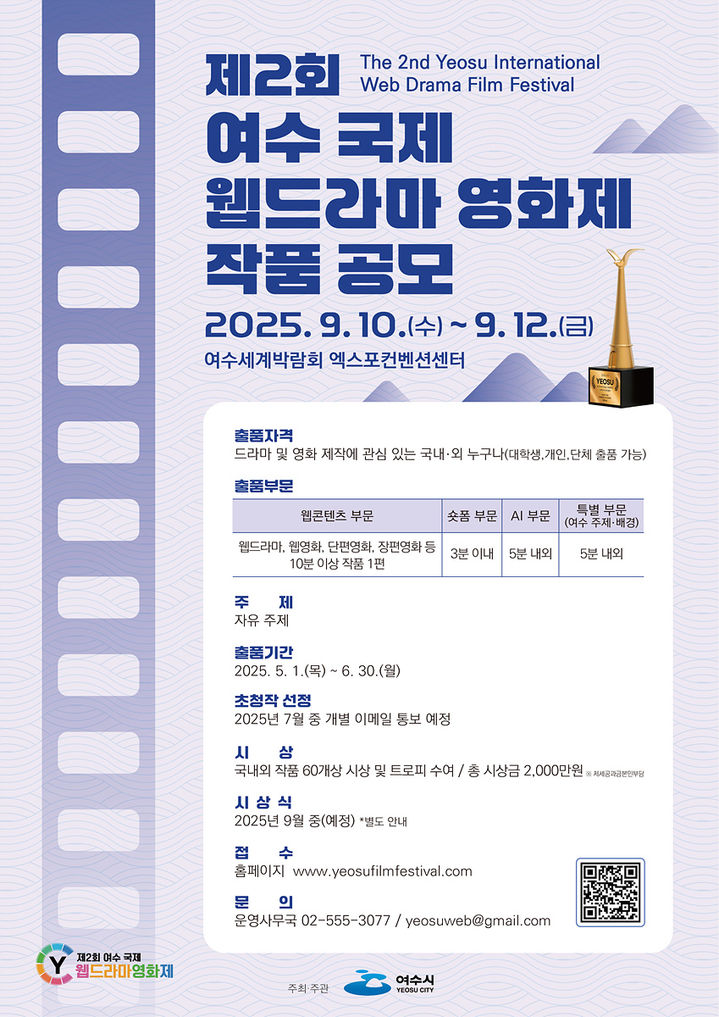 [여수=뉴시스] 여수 웹드라마 영화제 공모 포스터. (사진=여수시 제공) 2025.05.23. photo@newsis.com&nbsp; *재판매 및 DB 금지