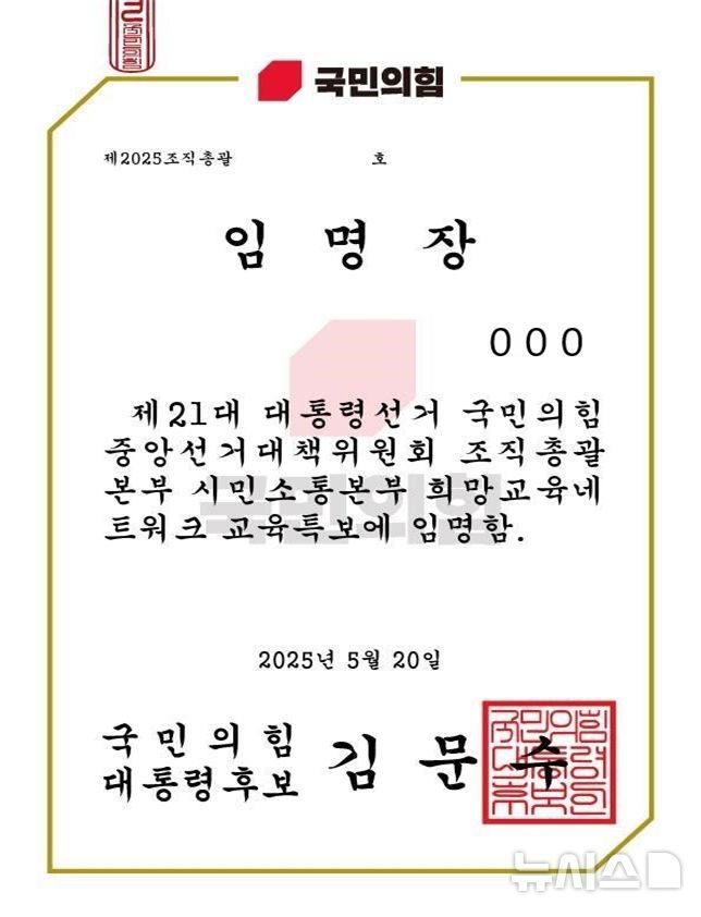 [전주=뉴시스] 전북지역 교사에게 발송된 국민의힘 대선 후보 선대본 임명장.(사진=전북교총 제공) 2025.05.23. photo@newsis.com 