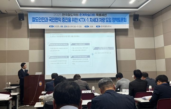 [서울=뉴시스] 코레일은 23일 오전 광주 김대중컨벤션센터에서 열린 한국철도학회 춘계학술대회에서 ‘철도안전과 국민편익을 위한 KTX-1 차세대차량 도입 정책토론회’를 진행했다고 밝혔다. 2025.05.23. (사진=코레일 제공) photo@newsis.com *재판매 및 DB 금지