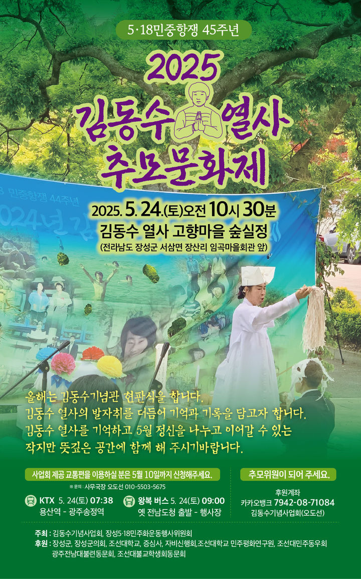 [광주=뉴시스] 5·18 김동수 열사 추모문화제 안내문. (안내문 제공 = 조선대학교). 2025.05.23. photo@newsis.com&nbsp; *재판매 및 DB 금지