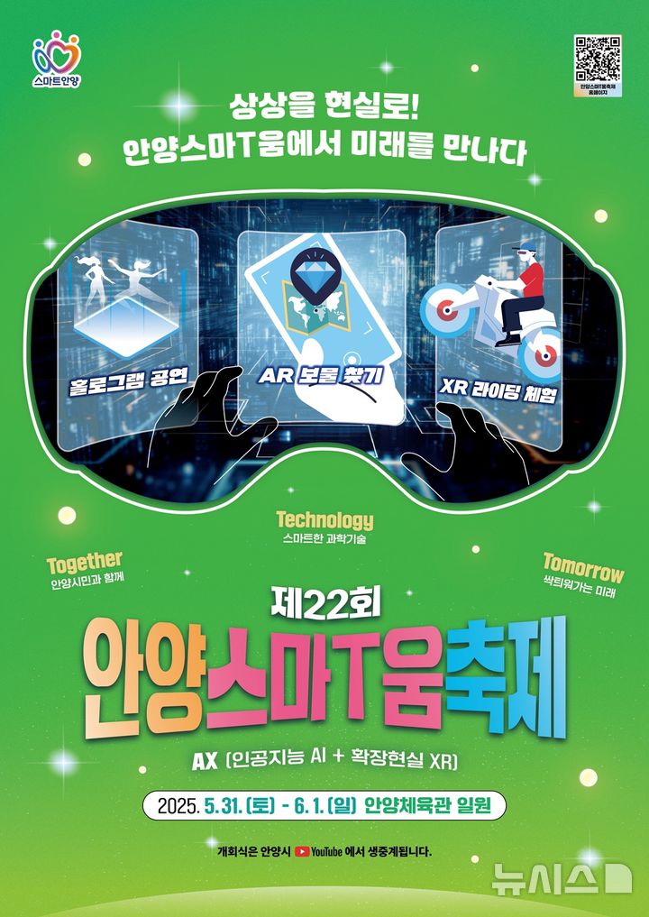 [안양=뉴시스] 안양시가 제22회 안양스마T움 축제를 31일부터 다음 달 1일까지 안양체육관에서 연다. (포스터=안양시 제공).2025.05.23.photo@newsis.com