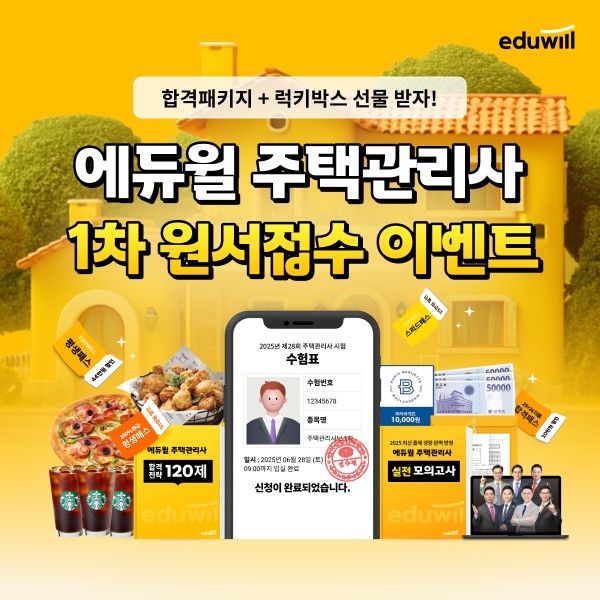 [서울=뉴시스] 에듀윌, 주택관리사 원서접수 이벤트 실시.(사진=에듀윌 제공) 2025.05.23. photo@newsis.com *재판매 및 DB 금지