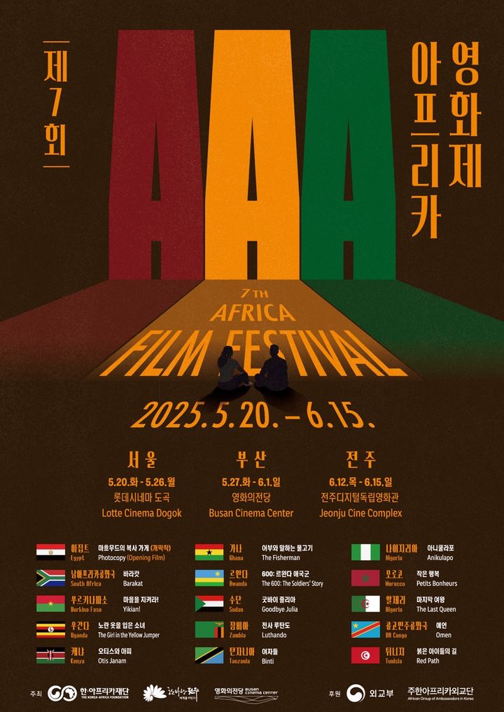 [부산=뉴시스] '제7회 아프리카영화제' 포스터. (그림=부산영화의전당 제공) 2025.05.24. photo@newsis.com *재판매 및 DB 금지