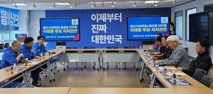 [울산=뉴시스] 박수지 기자 = 더불어민주당 울산시당이 23일 민주홀에서 사회연대노동포럼1·2·3본부 300인과 함께 이재명 대통령 후보 지지를 선언하고 있다. (사진=민주당 제공) 2025.05.23. photo@newsis.com *재판매 및 DB 금지