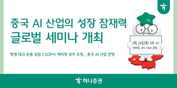 하나증권, '중국 AI 산업 잠재력' 글로벌 세미나 개최
