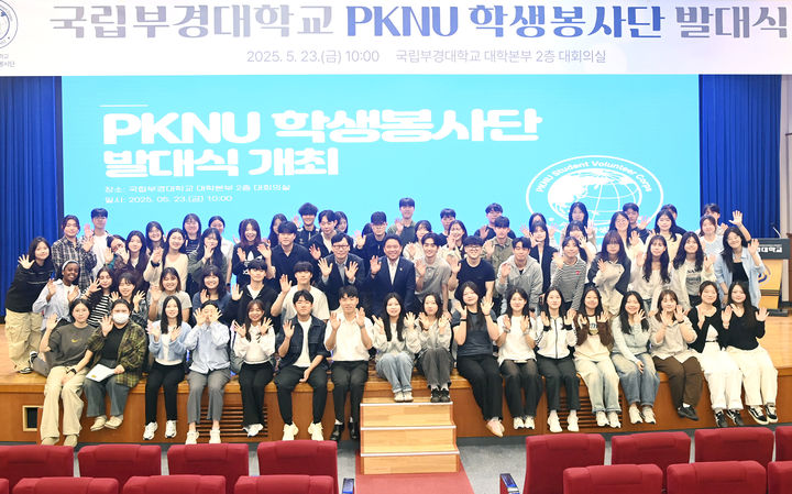 [부산=뉴시스] 국립부경대학교는 23일 오전 부산 남구 대학 내 대학본부 2층 대회의실에서 2025학년도 PKNU 학생봉사단 발대식을 개최했다고 밝혔다. (사진=부경대 제공) 2025.05.23. photo@newsis.com *재판매 및 DB 금지