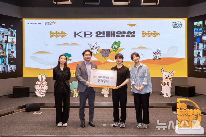 [서울=뉴시스]KB국민은행은 청년 미래인재 육성 프로그램인 'KB인재양성' 발대식을 개최했다고 23일 밝혔다. (사진=KB국민은행 제공). 2025.05.23. photo@newsis.com