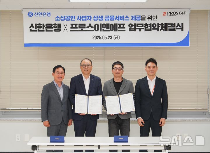 [서울=뉴시스]신한은행은 23일 프로스이앤에프와 '소상공인 상생 금융서비스' 제공을 위한 업무협약을 체결했다고 밝혔다. (사진=신한은행 제공). 2025.05.23. photo@newsis.com