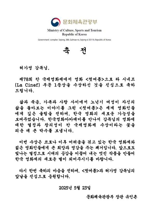 유인촌 문화체육관광부 장관, 칸 국제영화제 수상한 허가영 감독에게 축전. (문체부 제공) *재판매 및 DB 금지