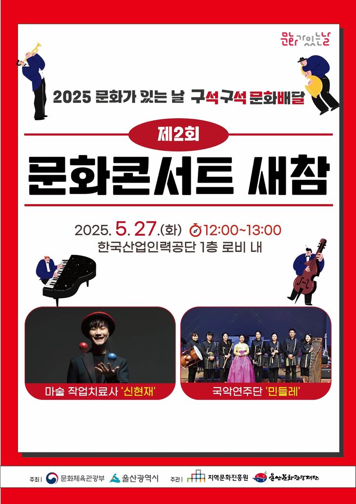 [울산=뉴시스] 울산문화관광재단 '문화콘서트 새참' 2회차 포스터. (사진=울산문화관광재단 제공) 2025.05.24. photo@newsis.com&nbsp; *재판매 및 DB 금지