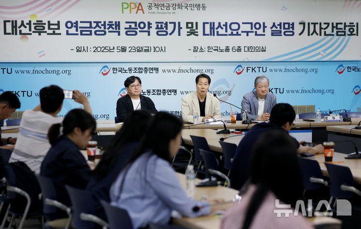 [서울=뉴시스] 김진아 기자 = 정용건 연금행동 공동집행위원장이 23일 서울 영등포구 한국노총 대회의실에서 열린 연금행동 21대 대선후보 연금정책 공약 평가 및 대선 요구안 설명 기자간담회에서 발언하고 있다. 2025.05.23. bluesoda@newsis.com