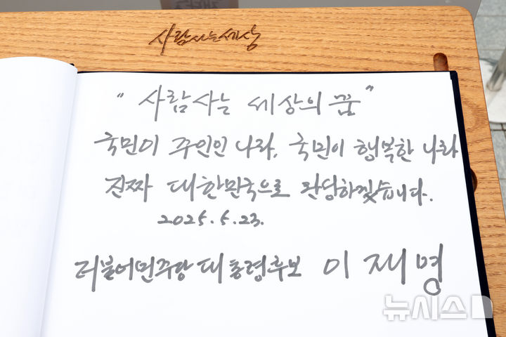 [김해=뉴시스] 조성우 기자 = 이재명 더불어민주당 대선후보가 고 노무현 전 대통령 16주기인 23일 경남 김해시 진영읍 봉하마을을 찾아 노 전 대통령의 묘역을 참배한 뒤 방명록에 '사람사는 세상의 꿈, 국민이 주인인 나라, 국민이 행복한 나라 진짜 대한민국으로 완성하겠습니다'라고 적었다. 2025.05.23. xconfind@newsis.com