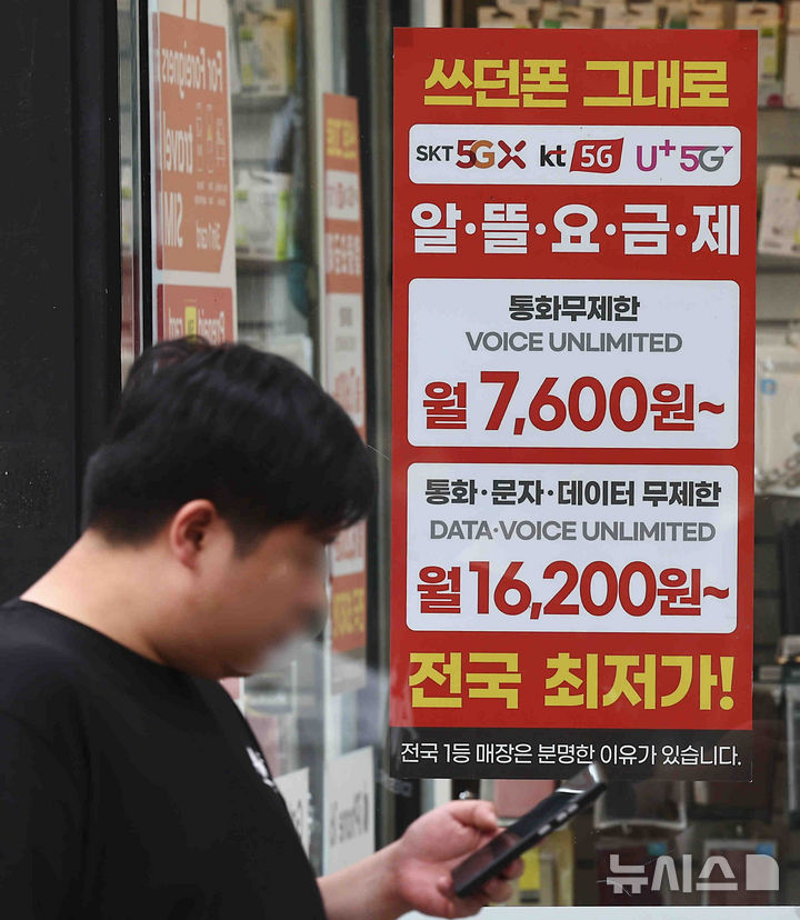 [서울=뉴시스] 김근수 기자 = 지난 5월 23일 서울 시내의 한 휴대전화 대리점 앞에 알뜰폰 요금제 안내문이 붙어 있다. 2025.05.23. ks@newsis.com
