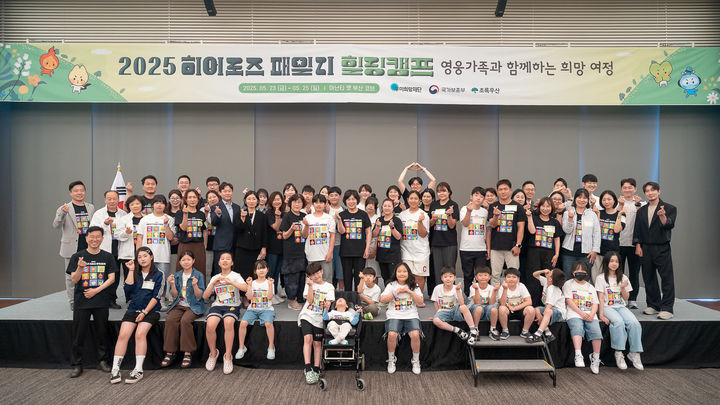 [서울=뉴시스] 강정애 국가보훈부 장관이 23일 오후 부산 기장군 아난티 코브 호텔에서 열린 2025 히어로즈 패밀리 힐링캠프에 참석하여 참석자들과 함께 기념촬영을 하고 있다. (사진=국가보훈부 제공). 2025.05.23. photo@newsis.com *재판매 및 DB 금지