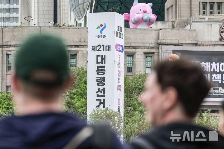 [서울=뉴시스] 정병혁 기자 = 제21대 대통령 선거가 열흘 앞으로 다가온 24일 서울 중구 서울광장에 설치된 투표독려 조형물 앞에서 시민들이 이동하고 있다. 2025.05.24. jhope@newsis.com