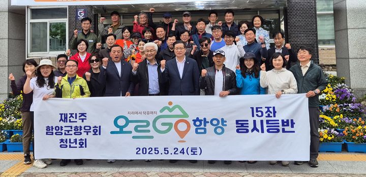 [진주=뉴시스]재진주함양향우회는 24일 ‘오르GO 함양’ 프로젝트에 동참해 하루 만에 함양군에 위치한 1000m 이상 15개 명산을 모두 올랐다.(사진=재진주함양향우회 제공).2025.05.25.photo@newsis.com *재판매 및 DB 금지
