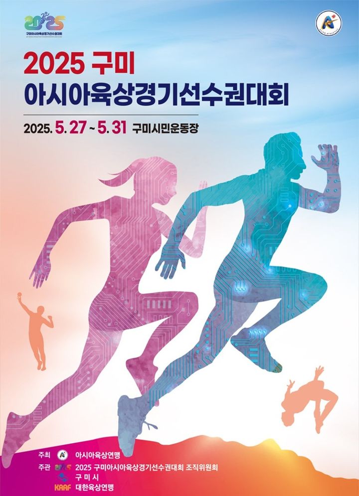 2025 구미 아시아 육상경기 선수권 대회 포스터 *재판매 및 DB 금지