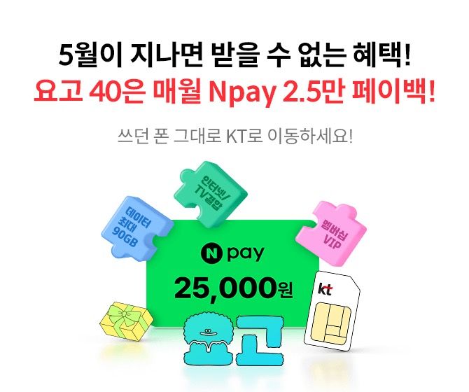 [서울=뉴시스] KT가 번호이동 또는 신규가입으로 요고 요금제에 가입하는 이들을 대상으로 네이버페이 혜택을 제공하는 이벤트를 진행하고 있다. (사진=KT 제공) *재판매 및 DB 금지