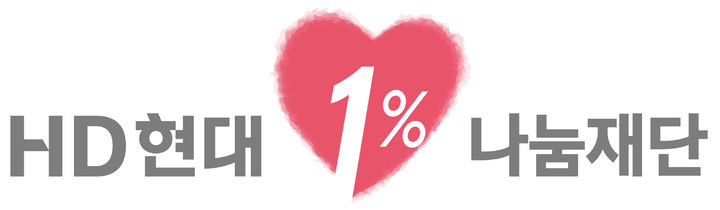 [서울=뉴시스] HD현대1%나눔재단 CI.(사진제공=HD현대) 2025.05.25. photo@newsis.com *재판매 및 DB 금지