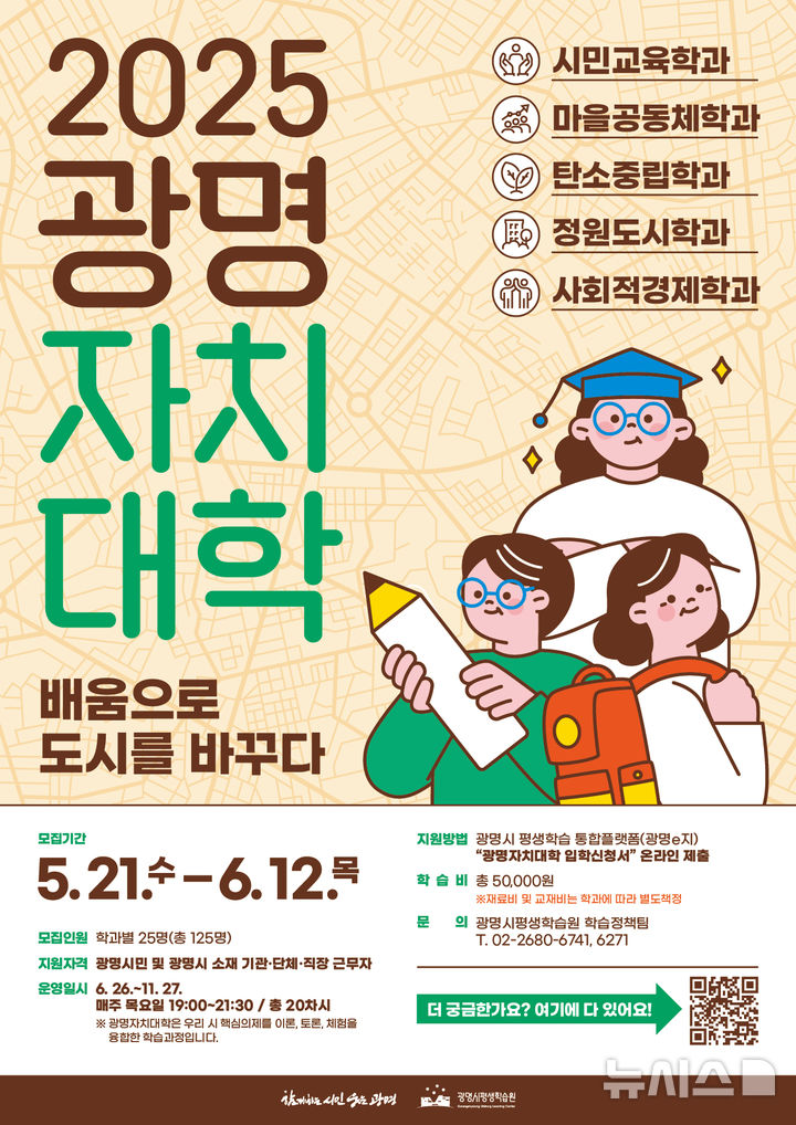 [광명=뉴시스]2025 광명자치대학 신입생 모집 디지털 홍보자료(사진=광명시 제공)2025.05.25.photo@newsis.com