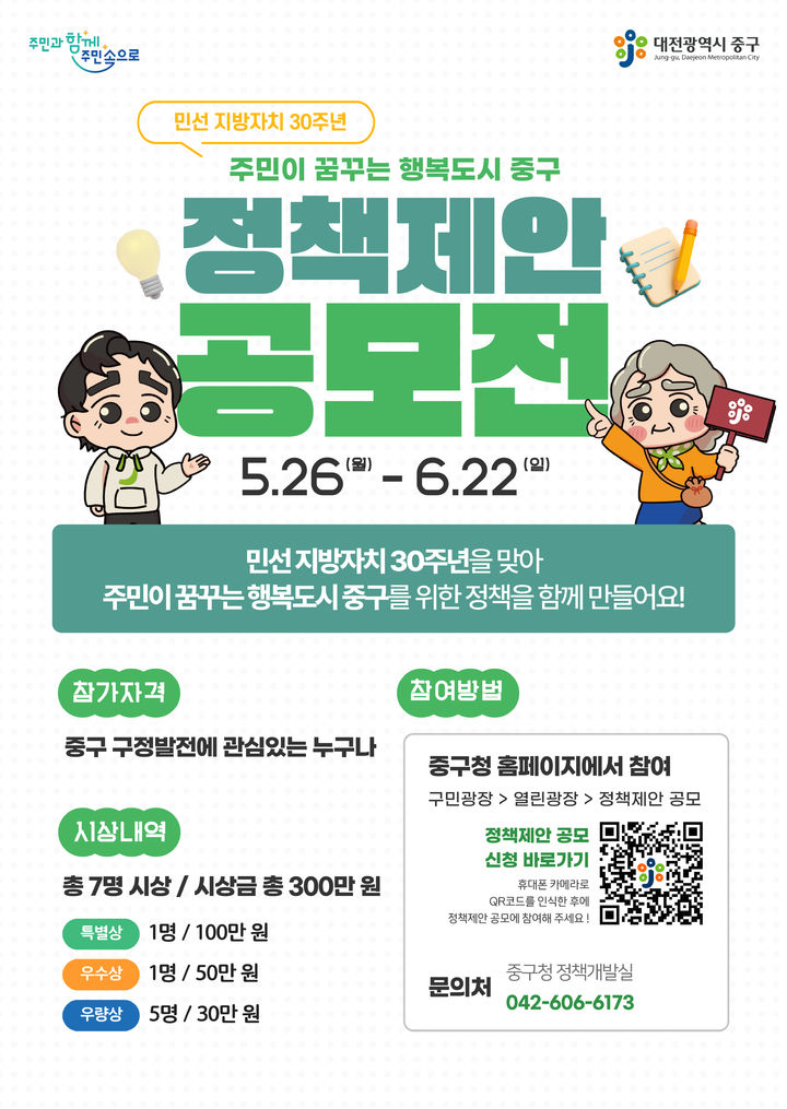 [대전=뉴시스] 대전 중구의 주민이 꿈꾸는 행복도시를 위한 정책제안 공모전 안내문.&nbsp;&nbsp; *재판매 및 DB 금지